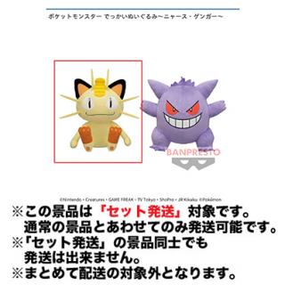 【ポケットモンスター】【セット配送】【Aニャース】ポケットモンスター でっかいぬいぐるみ～ニャース・ゲンガー～