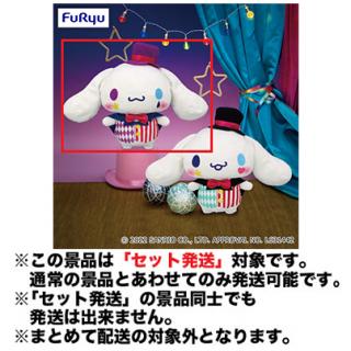【サンリオ】【セット配送】【A口閉じ】シナモロール ナイトサーカスBIGぬいぐるみ～シナモロール～＜シール付き＞