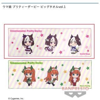 【ウマ娘】【Aスペシャルウィーク】ウマ娘 プリティーダービー ビッグタオルvol.1