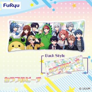 【カラフルピーチ】【セット配送】【カラフルピーチ】カラフルピーチ ロングクッション