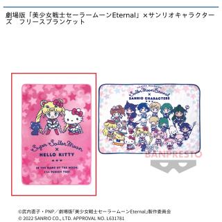 【セーラームーン】【A】劇場版「美少女戦士セーラームーンEternal」×サンリオキャラクターズ　フリースブランケット