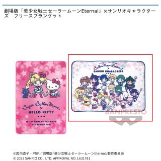 【セーラームーン】【B】劇場版「美少女戦士セーラームーンEternal」×サンリオキャラクターズ　フリースブランケット