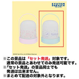 【リラックマ】【セット配送】【Bブルー】リラックマ うさうさベビー ドーム型ライト