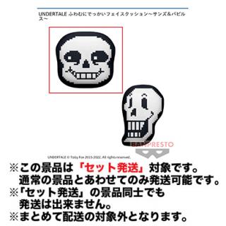【UNDERTALE】【セット配送】【Aサンズ】UNDERTALE ふわむにでっかいフェイスクッション～サンズ＆パピルス～