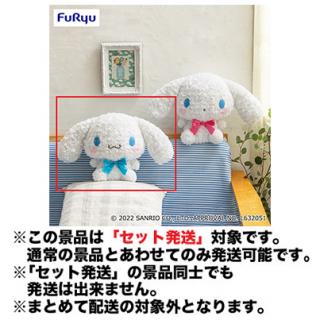 【サンリオ】【セット配送】【Aブルーリボン】シナモロール ローズボアBIGぬいぐるみ