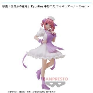 【五等分の花嫁】【セット配送】【中野二乃】映画「五等分の花嫁」 Kyunties 中野二乃 フィギュア～ナースver.～