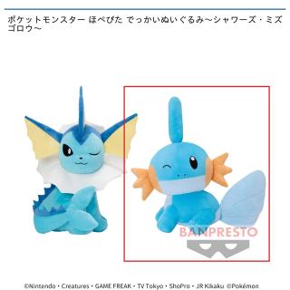 【ポケットモンスター】【Bミズゴロウ】ポケットモンスター ほぺぴた でっかいぬいぐるみ～シャワーズ・ミズゴロウ～