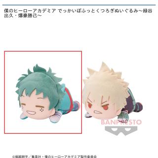 【僕のヒーローアカデミア】【A緑谷出久】僕のヒーローアカデミア でっかいぽふっとくつろぎぬいぐるみ～緑谷出久・爆豪勝己～