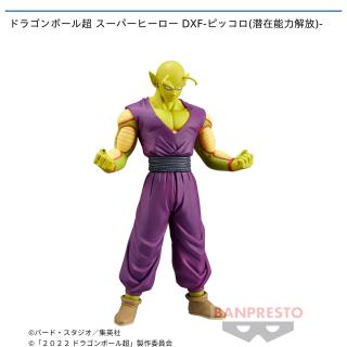【ドラゴンボール】【ピッコロ】ドラゴンボール超 スーパーヒーロー DXF-ピッコロ(潜在能力解放)-