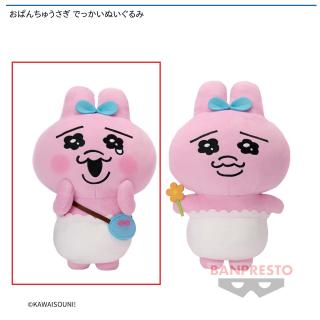【可哀想に！】【Aおぱんちゅうさぎ】おぱんちゅうさぎ でっかいぬいぐるみ