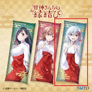 【甘神さんちの縁結び】【C朝姫】甘神さんちの縁結び　ロングクッション
