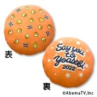 【声優と夜あそび】【Bオレンジ】声優と夜あそび2022ラウンドクッション