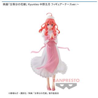 【五等分の花嫁】【中野五月】映画「五等分の花嫁」 Kyunties 中野五月 フィギュア～ナースver.～