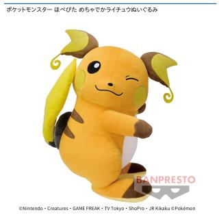 【ポケットモンスター】【セット配送】【ライチュウ】ポケットモンスター ほぺぴた めちゃでかライチュウぬいぐるみ