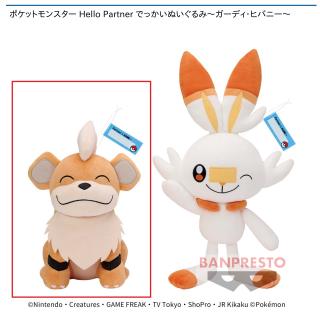 【ポケットモンスター】【Aガーディ】ポケットモンスター Hello Partner でっかいぬいぐるみ～ガーディ・ヒバニー～