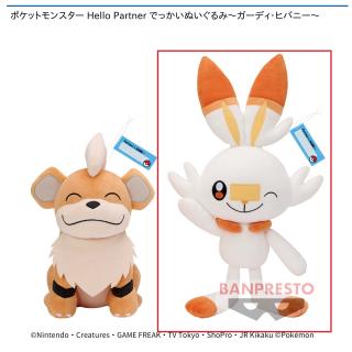 【ポケットモンスター】【Bヒバニー】ポケットモンスター Hello Partner でっかいぬいぐるみ～ガーディ・ヒバニー～