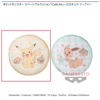 【ポケットモンスター】【Aピカチュウ】ポケットモンスター リバーシブルクッション「Cafe Art」～ピカチュウ・イーブイ～