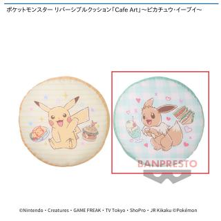 【ポケットモンスター】【Bイーブイ】ポケットモンスター リバーシブルクッション「Cafe Art」～ピカチュウ・イーブイ～