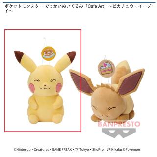 【ポケットモンスター】【Aピカチュウ】ポケットモンスター でっかいぬいぐるみ「Cafe Art」～ピカチュウ・イーブイ～