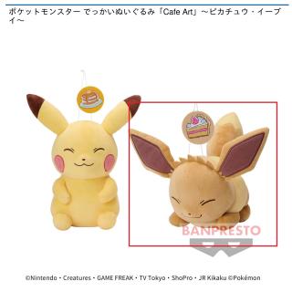【ポケットモンスター】【Bイーブイ】ポケットモンスター でっかいぬいぐるみ「Cafe Art」～ピカチュウ・イーブイ～
