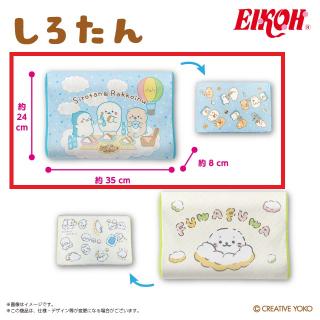 【しろたん】【セット配送】【Aみんなで雲上ピクニック】しろたん 低反発まくら