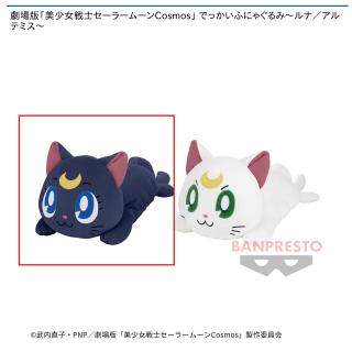 【セーラームーン】【Aルナ】劇場版「美少女戦士セーラームーンCosmos」 でっかいふにゃぐるみ～ルナ／アルテミス～