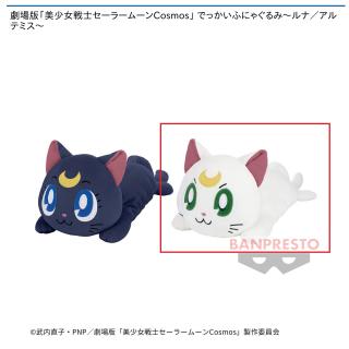【セーラームーン】【Bアルテミス】劇場版「美少女戦士セーラームーンCosmos」 でっかいふにゃぐるみ～ルナ／アルテミス～