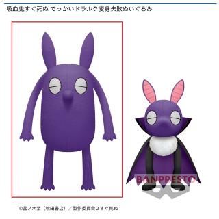 【吸血鬼すぐ死ぬ】【Aドラルク】吸血鬼すぐ死ぬ でっかいドラルク変身失敗ぬいぐるみ