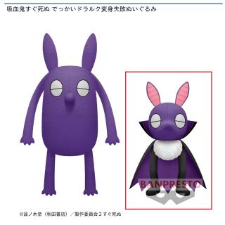 【吸血鬼すぐ死ぬ】【Bドラルク】吸血鬼すぐ死ぬ でっかいドラルク変身失敗ぬいぐるみ