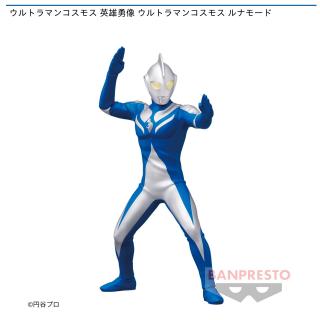 【ウルトラマン】【ウルトラマンコスモス ルナモード】ウルトラマンコスモス 英雄勇像 ウルトラマンコスモス ルナモード