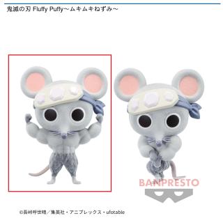 【鬼滅の刃】【Aムキムキねずみ】鬼滅の刃 Fluffy Puffy～ムキムキねずみ～
