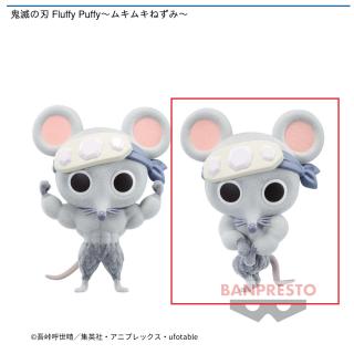 【鬼滅の刃】【Bムキムキねずみ】鬼滅の刃 Fluffy Puffy～ムキムキねずみ～