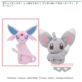 【ポケットモンスター】【Aエーフィ】ポケットモンスター しっぽみてみて！ でっかいぬいぐるみ～エーフィ・チラーミィ～