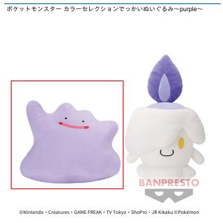 【ポケットモンスター】【Aメタモン】ポケットモンスター カラーセレクションでっかいぬいぐるみ～purple～