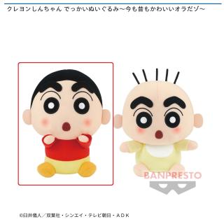 【クレヨンしんちゃん】【セット配送】【A野原しんのすけ】クレヨンしんちゃん でっかいぬいぐるみ～今も昔もかわいいオラだゾ～