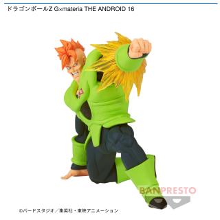 【ドラゴンボール】【セット配送】【人造人間16号】ドラゴンボールZ G×materia THE ANDROID 16