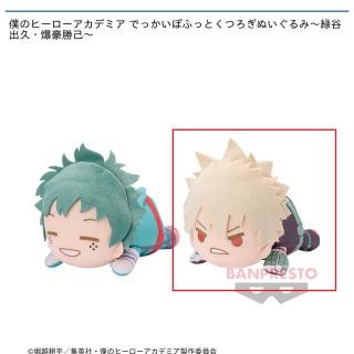 【僕のヒーローアカデミア】【セット配送】【B爆豪勝己】僕のヒーローアカデミア でっかいぽふっとくつろぎぬいぐるみ～緑谷出久・爆豪勝己～