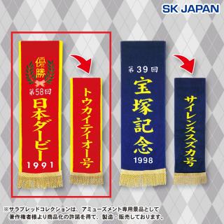 【サラブレッドコレクション】【Aトウカイテイオー】サラブレッドコレクション優勝レイバスタオル