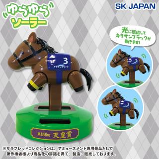 【サラブレッドコレクション】【キタサンブラック】サラブレッドコレクションゆらゆらソーラー（キタサンブラック）