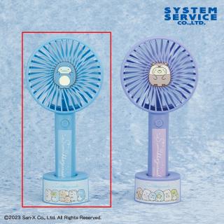 【すみっコぐらし】【Bブルー】すみっコぐらし すみっコとうみっコ ハンディ扇風機