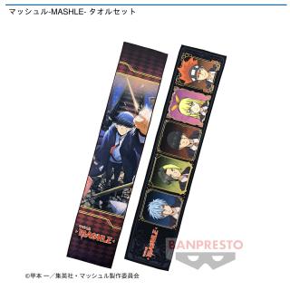 【マッシュル-MASHLE-】マッシュル-MASHLE- タオルセット