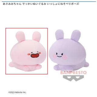 【あさみみちゃん】【Aあさみみちゃん】あさみみちゃん でっかいぬいぐるみ いっしょにねそべりポーズ