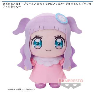 【プリキュア】【プリンセスエル】ひろがるスカイ！プリキュア めちゃでかぬいぐるみ～ぎゅっとしてプリンセスエルちゃん～