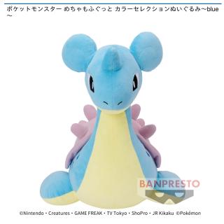 【ポケットモンスター】【ラプラス】ポケットモンスター めちゃもふぐっと カラーセレクションぬいぐるみ～blue～