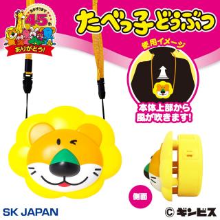 【たべっ子どうぶつ】【らいおん】たべっ子どうぶつウェアラブルファン2