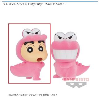 【クレヨンしんちゃん】【A野原しんのすけ】クレヨンしんちゃん Fluffy Puffy～ワニ山さんver.～