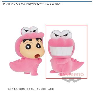 【クレヨンしんちゃん】【Bワニ山さん】クレヨンしんちゃん Fluffy Puffy～ワニ山さんver.～