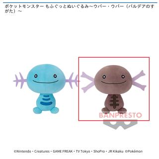 【ポケットモンスター】【Bウパー（パルデアのすがた）】ポケットモンスター もふぐっとぬいぐるみ～ウパー・ウパー（パルデアのすがた）～