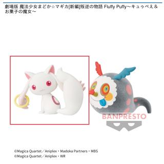 【Aキュゥべえ】劇場版 魔法少女まどか☆マギカ[新編]叛逆の物語 Fluffy Puffy～キュゥべえ＆お菓子の魔女～
