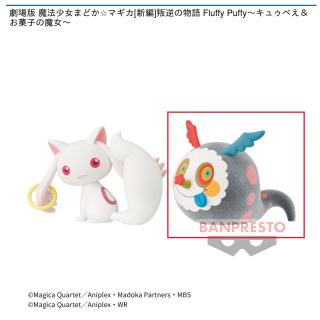 【Bお菓子の魔女】劇場版 魔法少女まどか☆マギカ[新編]叛逆の物語 Fluffy Puffy～キュゥべえ＆お菓子の魔女～